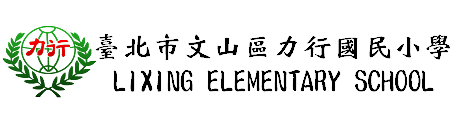 臺北市文山區力行國民小學網站LOGO