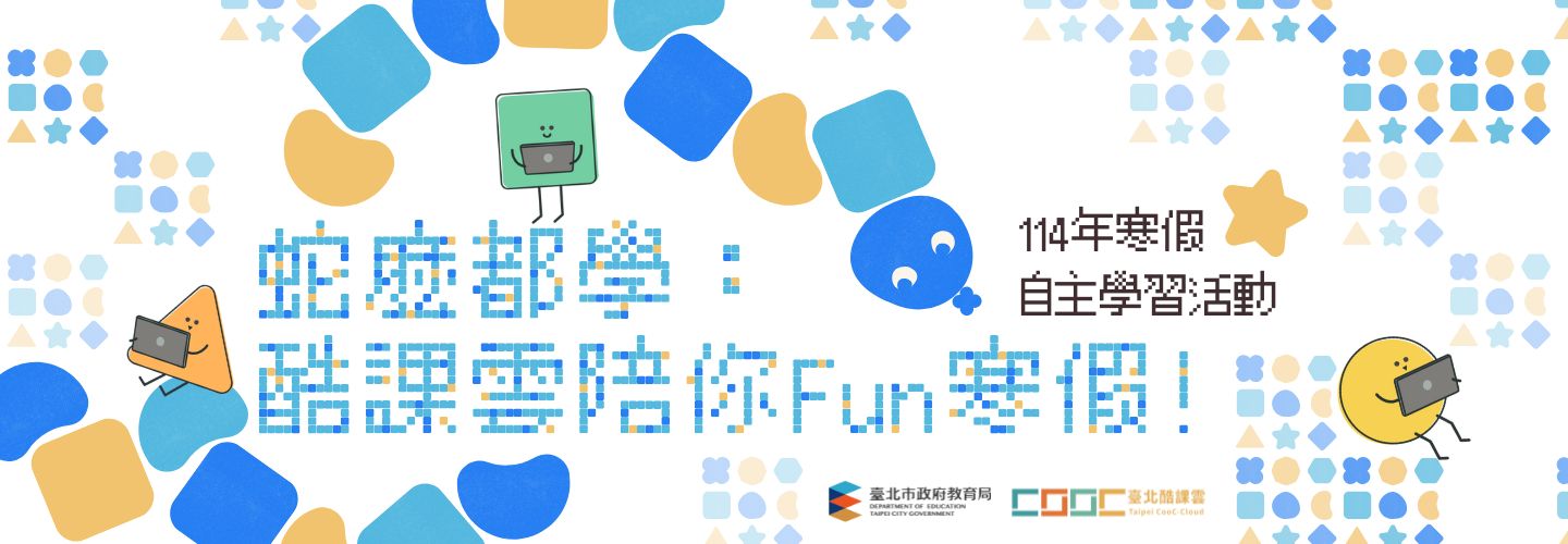 114年寒假自主學習活動